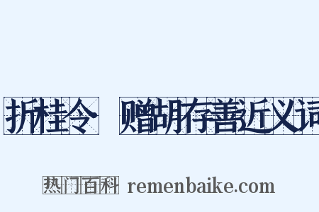 折桂令·赠胡存善近义词是什么意思的图片